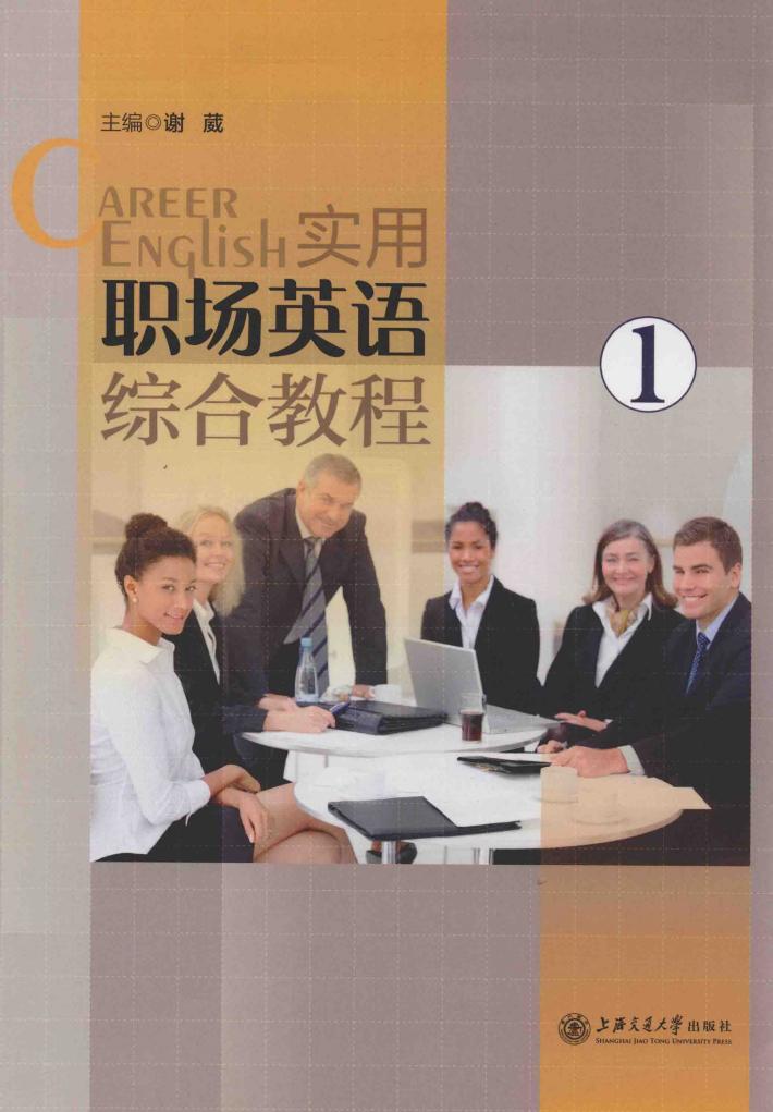 实用职场英语综合教程  1 封面