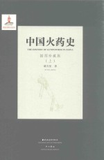 中国火药史  上  插图珍藏版 封面