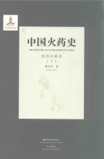 中国火药史  下  插图珍藏版 封面