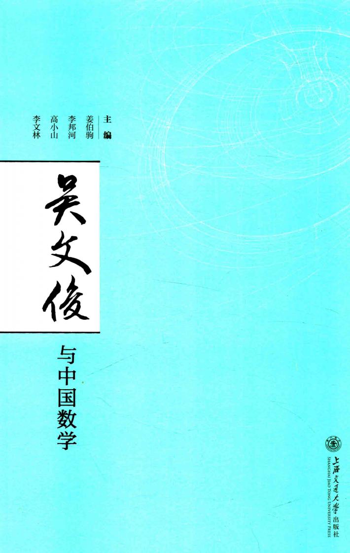 吴文俊与中国数学 封面