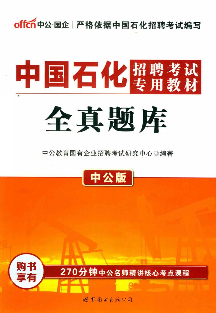 中国石化招聘考试专用教材全真题库  中公版 封面