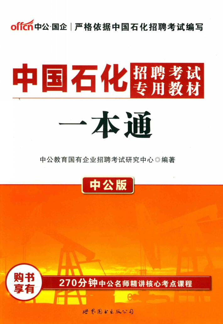 中国石油招聘考试专用教材  一本通 封面