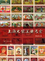 上海火柴工业考索 封面