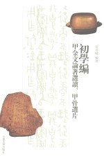 初学编  甲金文论著选读·甲骨选片 封面