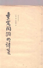 重定陶渊明诗笺 封面