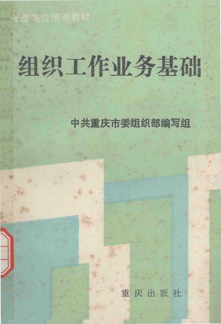 组织工作业务基础 封面
