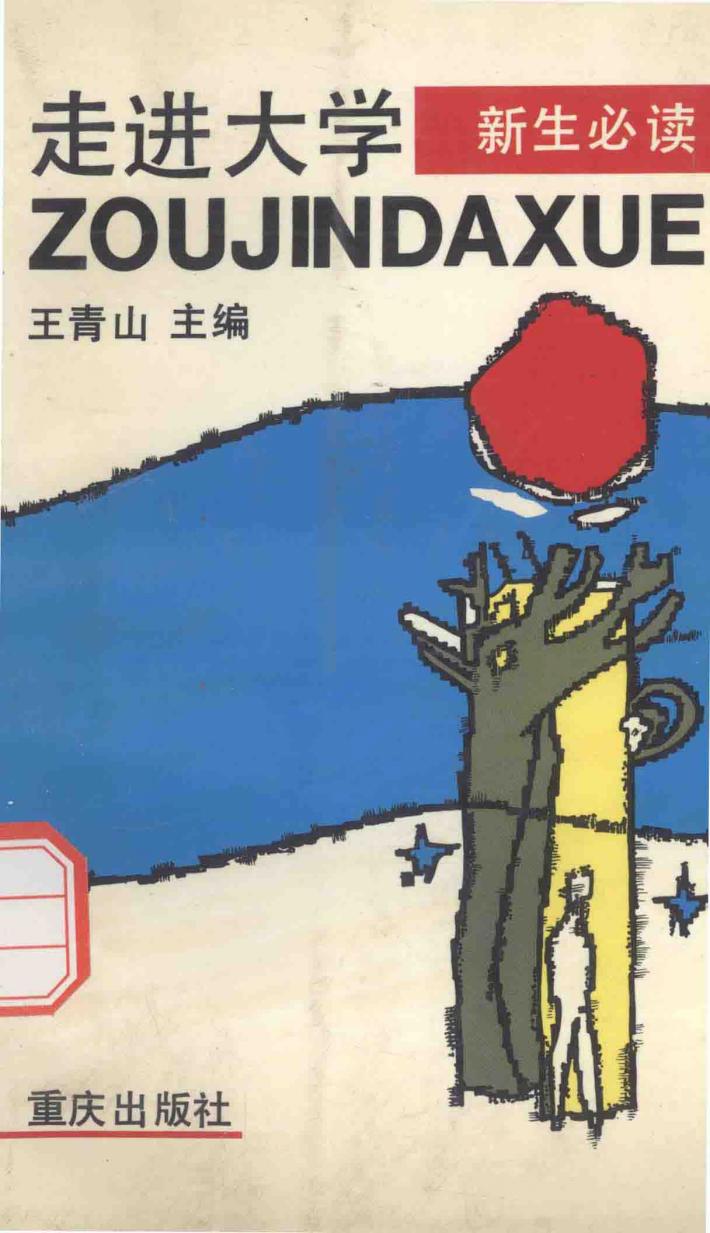 走进大学  新生必读 封面