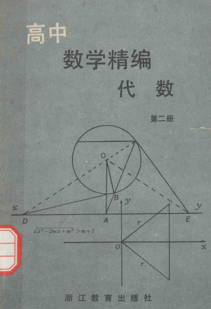 高中数学精编  代数  第2册 封面
