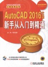 AutoCAD 2016中文版新手从入门到精通 封面