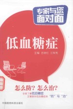 专家与您面对面  低血糖症 封面