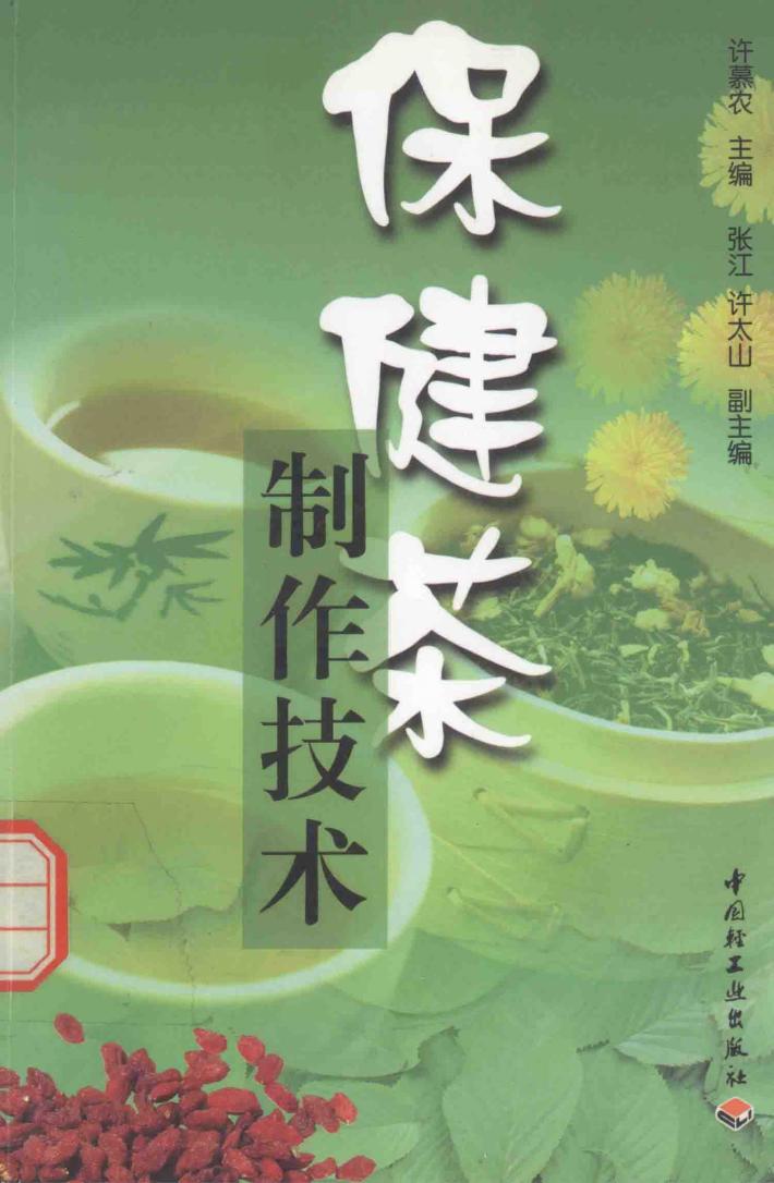 保健茶制作技术 封面