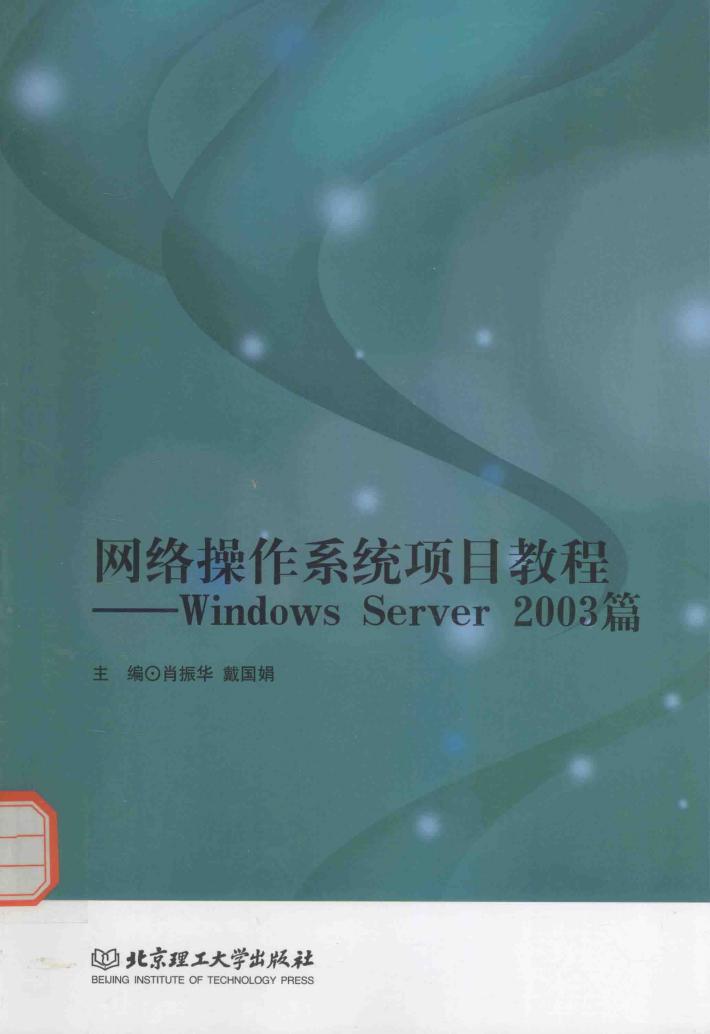 网络操作系统项目教程 Windows Server 2003篇 封面