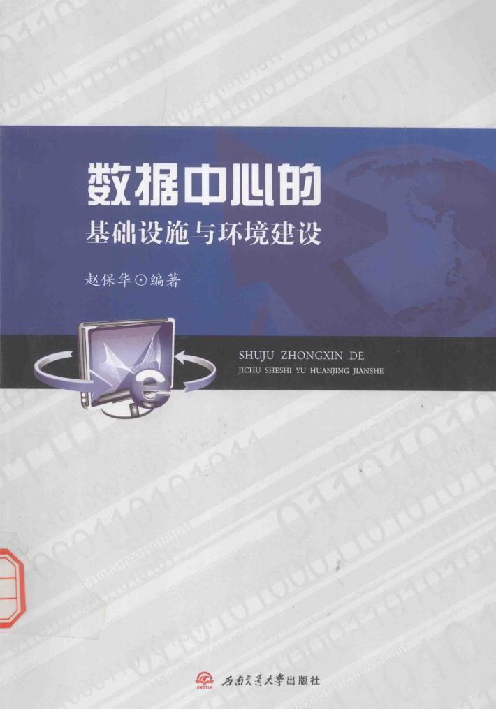 数据中心的基础设施与环境建设 封面