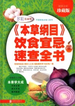 《本草纲目》饮食宜忌速查全书  超值全彩珍藏版 封面