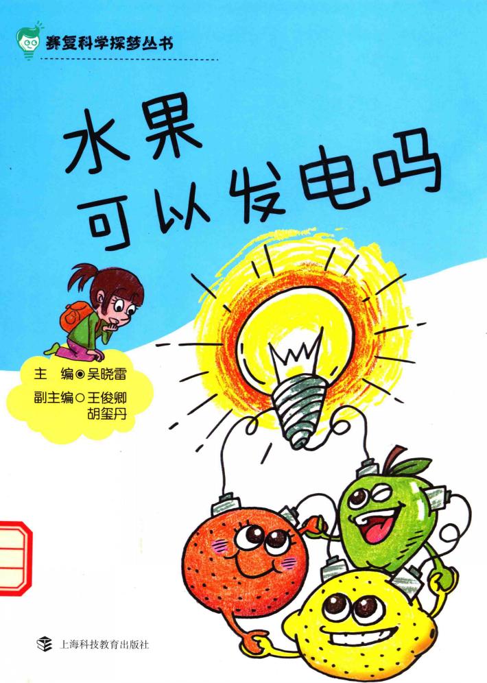 水果可以发电吗 封面