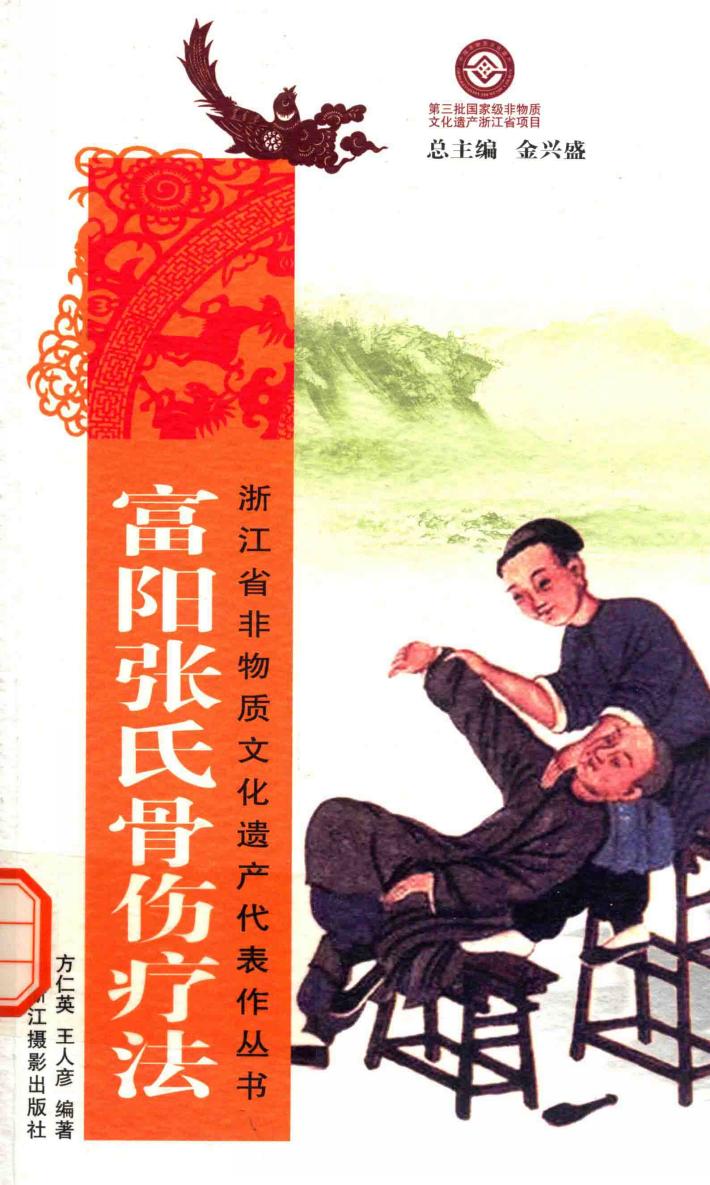 富阳张氏骨伤疗法 封面