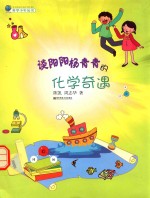 谈阳阳杨青青的化学奇遇 电子书封面