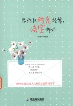 愿你把时光轻靠，淡定静好 封面