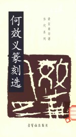 何效义篆刻选 封面