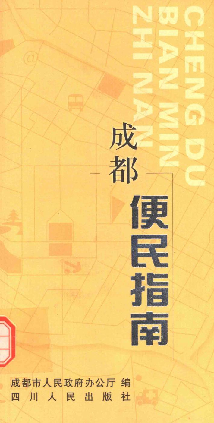 成都便民指南 封面
