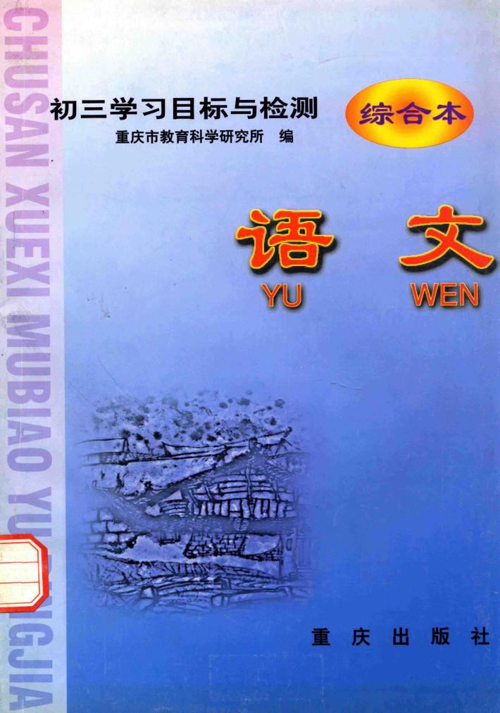 初三语文学习目标与检测  综合本 封面