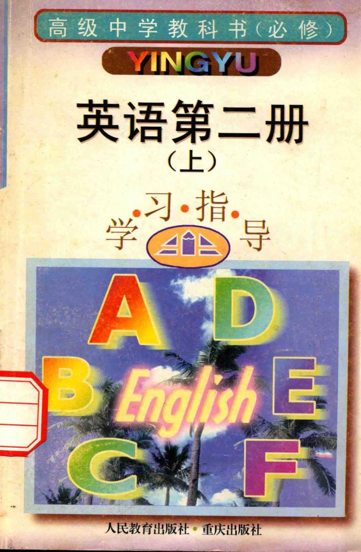 高级中学教科书  英语  必修  第2册  上  学习指导 封面