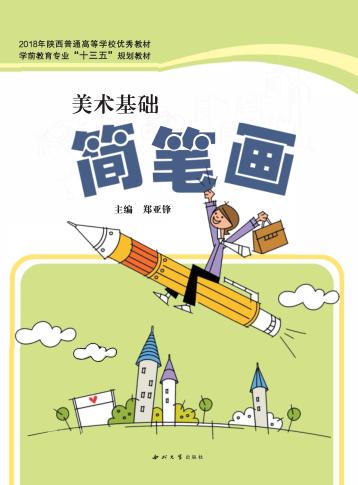 美术基础简笔画 封面