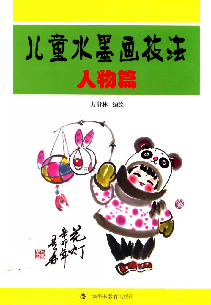 儿童水墨画技法  人物篇 封面
