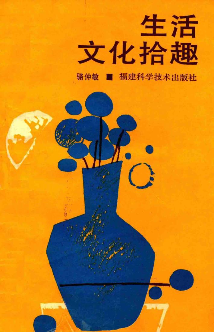 生活文化拾趣 封面