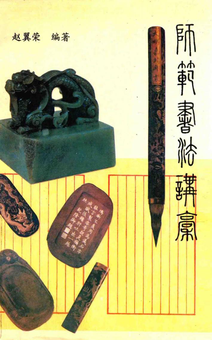 师范书法讲稿 封面