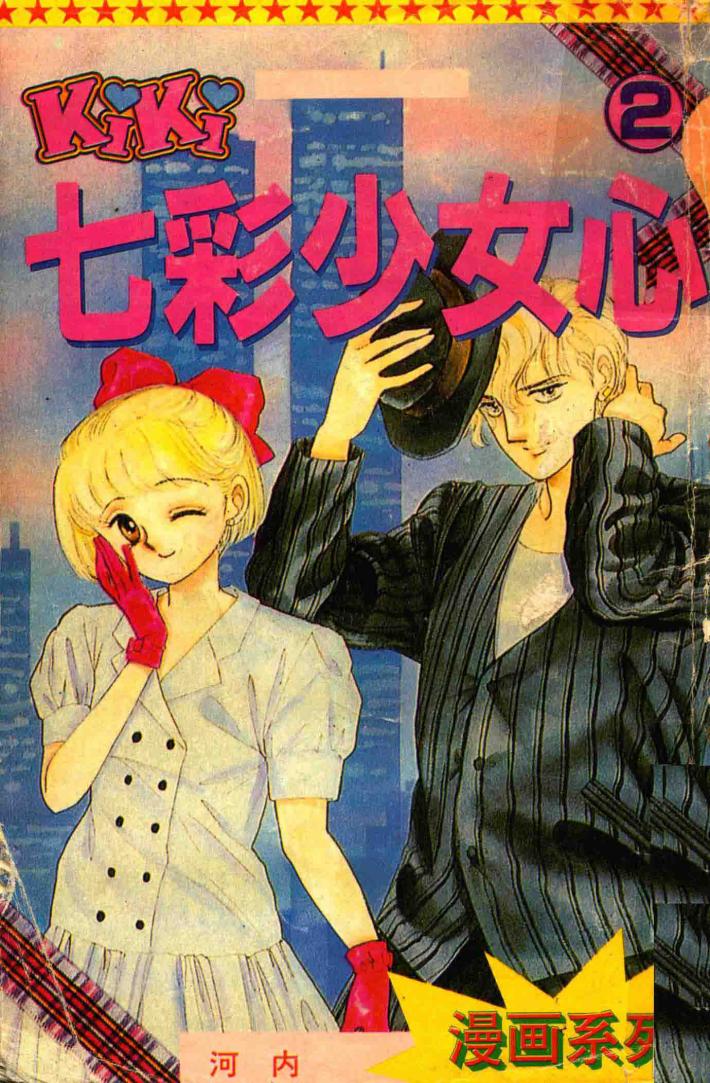 漫画系列  2  七彩少女心 封面