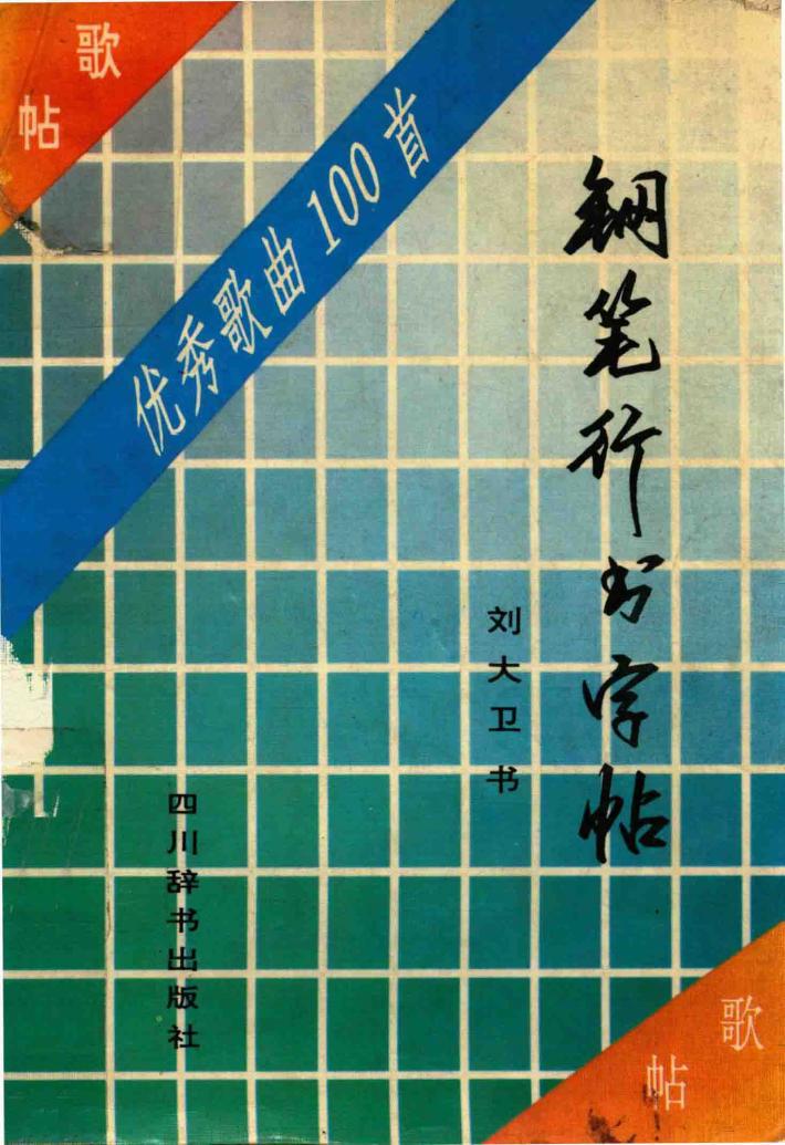 优秀歌曲100首钢笔行书字帖 封面