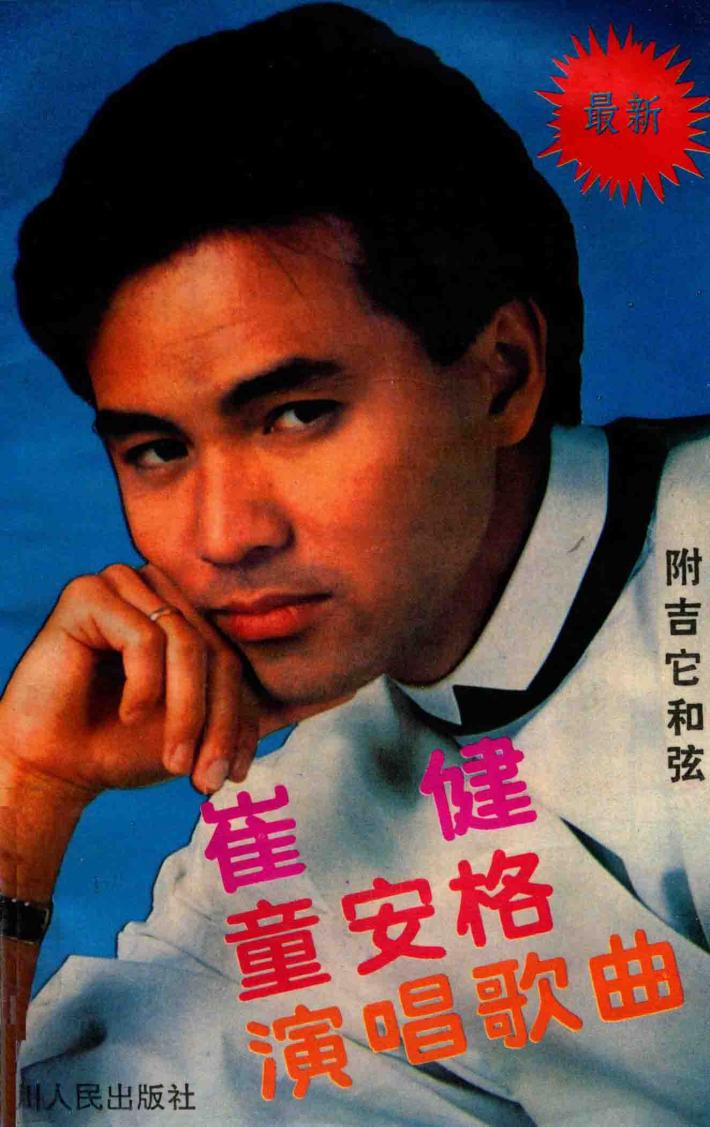 崔健  童安格演唱歌曲 封面