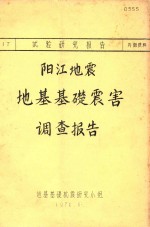 阳江地震地基基础震害调查报告 封面
