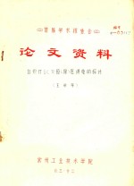 首届学术报告会  论文资料  白炽灯SCR恒（限）压供电的探讨 封面