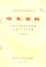首届学术报告会  论文资料  决策应改虑资金的时间价值以及经济效果 封面