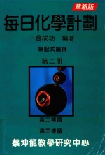 每日化学计划  笔记式编排  第2册  革新版 封面