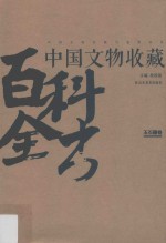 中国文物收藏百科全书  玉石器画卷 封面