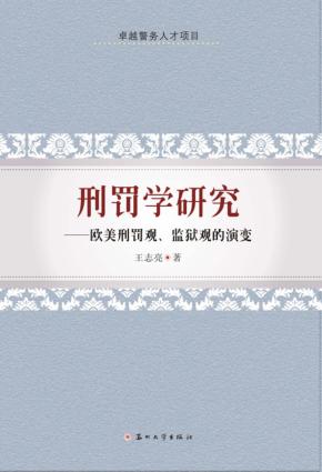 刑罚学研究  欧美刑罚观、监狱观的演变 封面