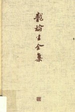 龙榆生全集  7 封面