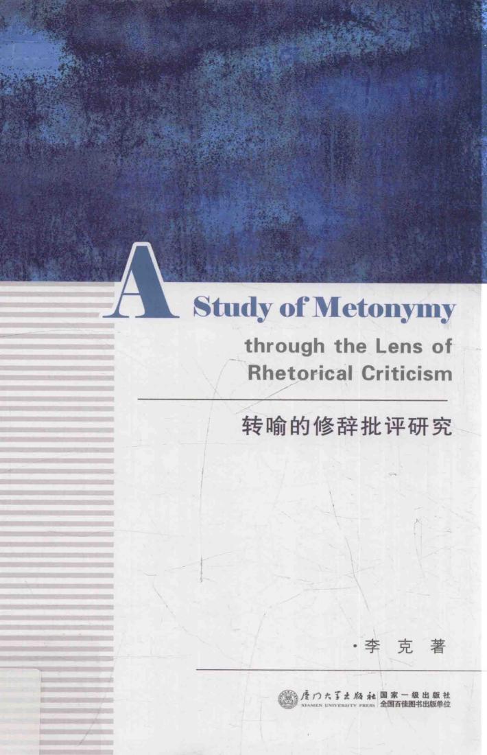 转喻的修辞批评研究 封面