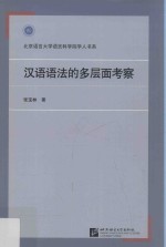 汉语语法的多层面考察 封面