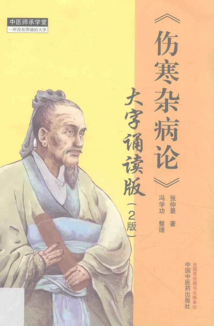 伤寒杂病论  第2版  大字诵读版 封面