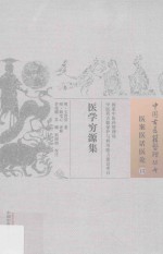 医案医话医论  13  医学穷源集 封面