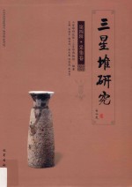 三星堆研究  第4辑  采集卷  第3版 封面