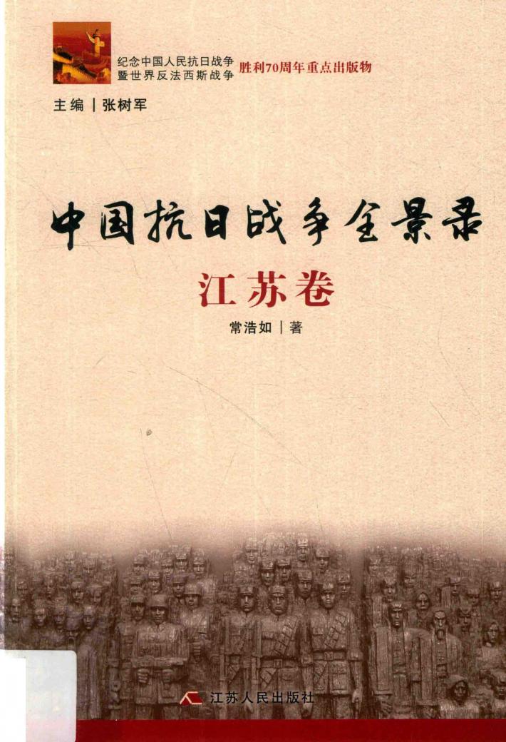 中国抗日战争全景录  江苏卷 封面