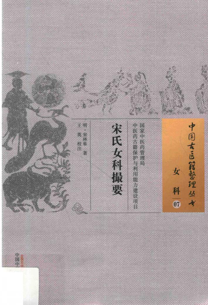 中国古医籍整理丛书  宋氏女科撮要 封面