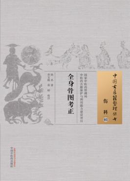 全身骨图考正 封面