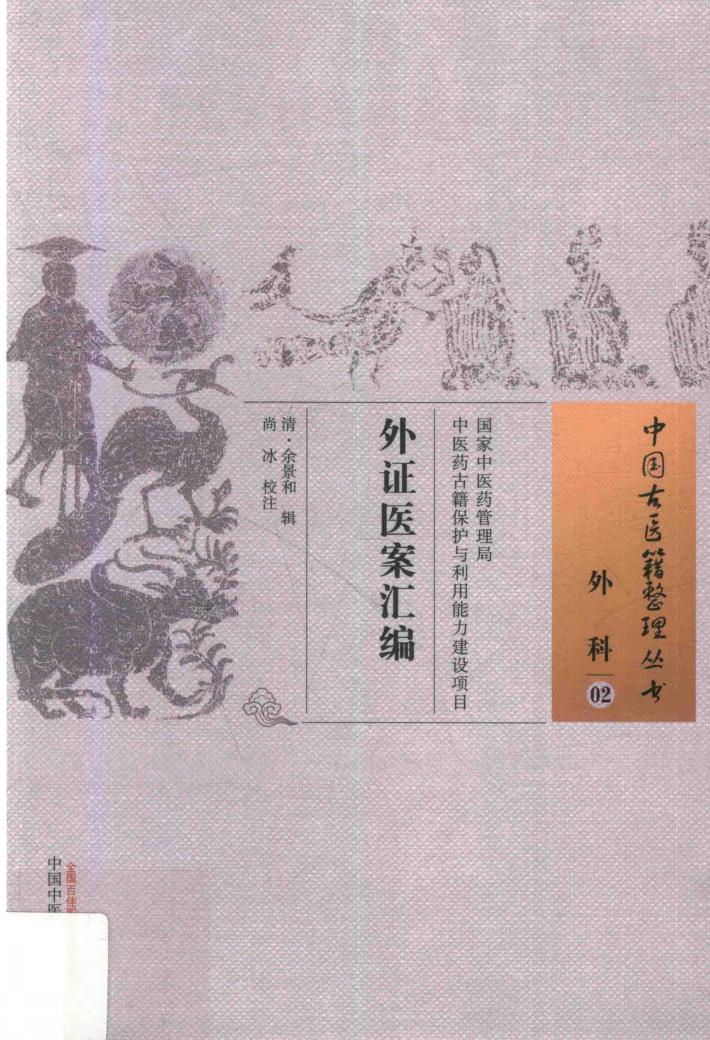 外科  02  外证医案汇编 封面