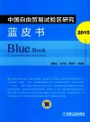 中国自由贸易试验区研究蓝皮书  2015 封面